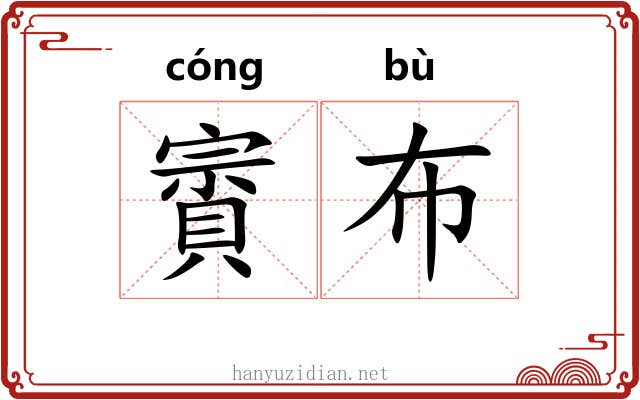 賨布