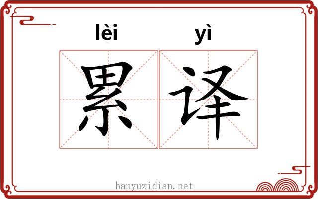 累译 累译