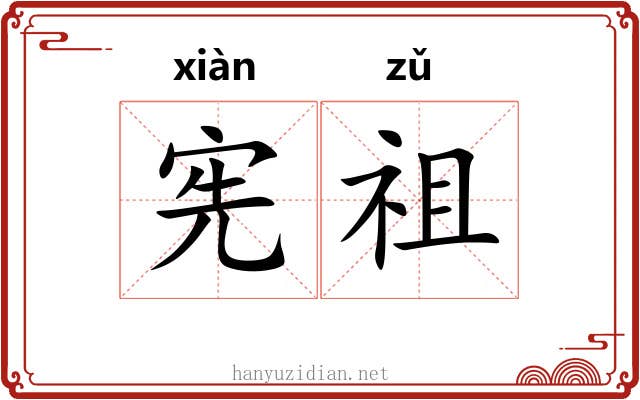 宪祖