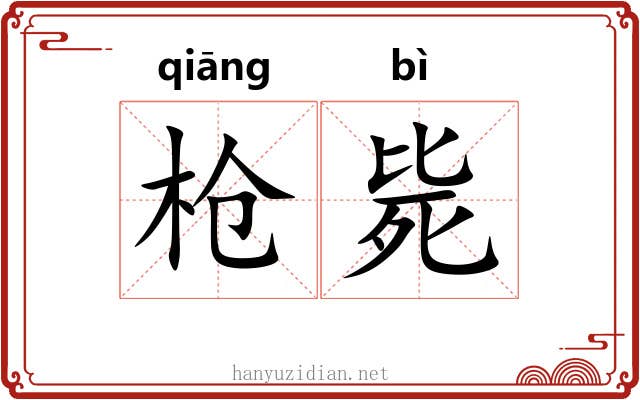 枪毙