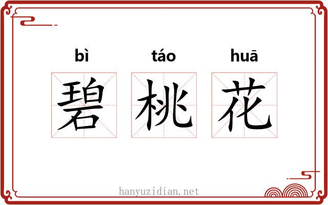 碧桃花 碧桃花