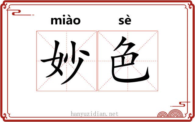 妙色 妙色