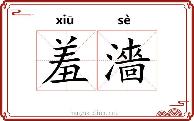 羞濇