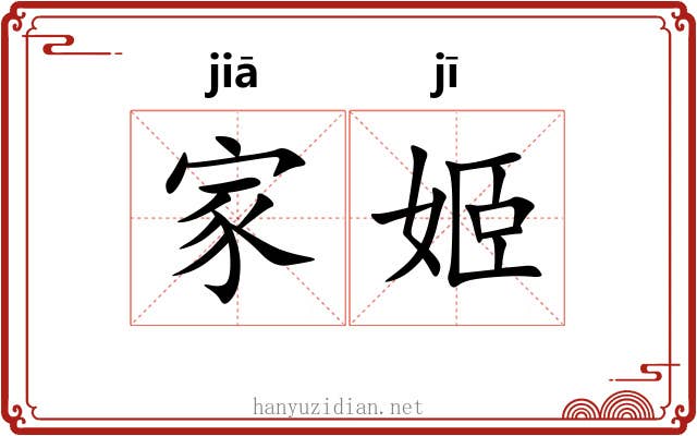 家姬 家姬
