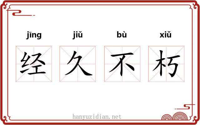 经久不朽 经久不朽