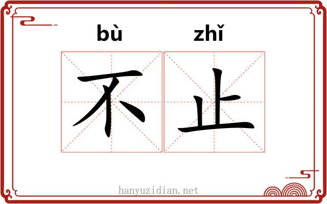 不止 不止