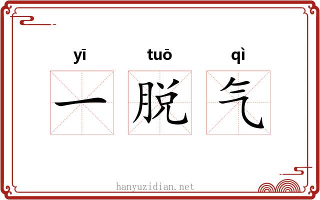 一脱气