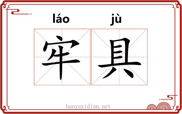 牢具 牢具