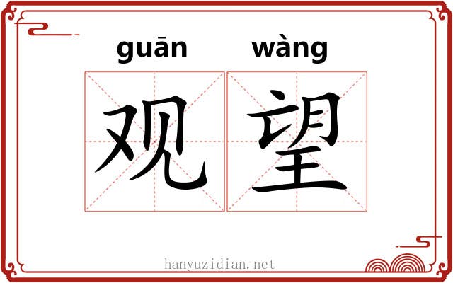 观望 观望
