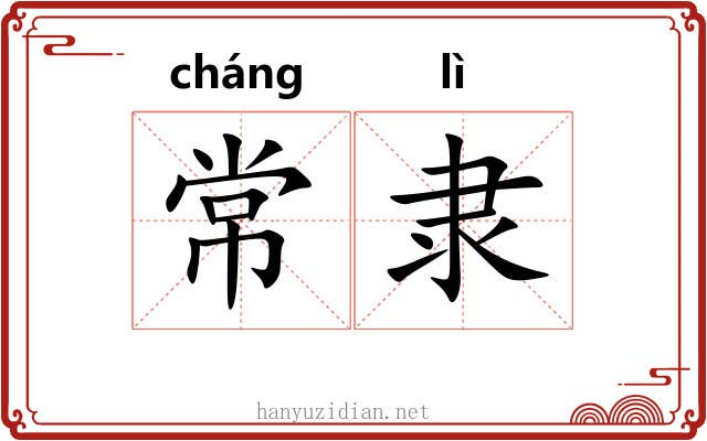 常隶