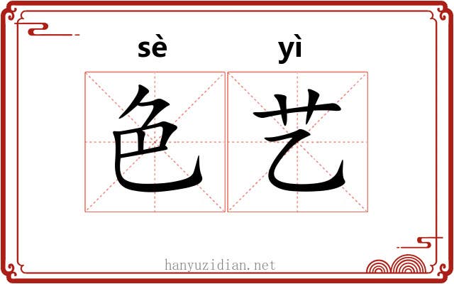 色艺 色艺