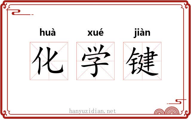 化学键 化学键