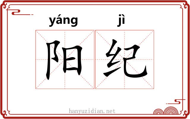 阳纪