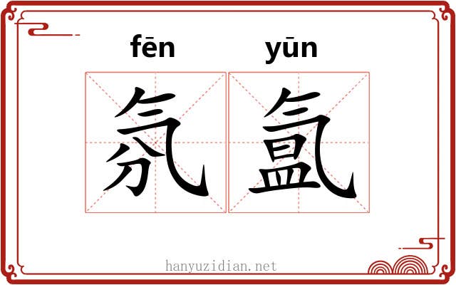 氛氲 氛氲
