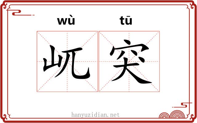 屼突