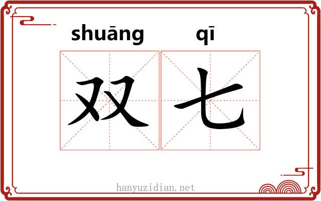 双七