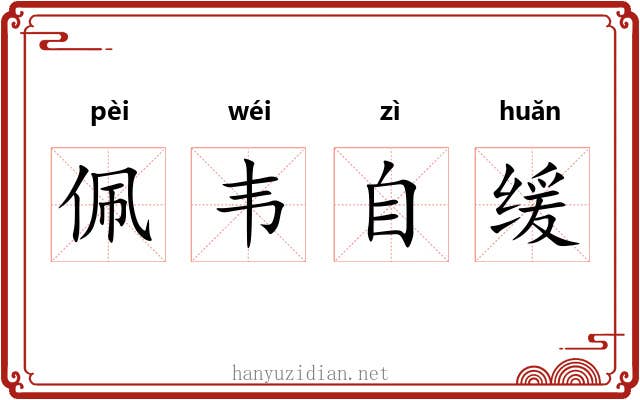 佩韦自缓 佩韦自缓