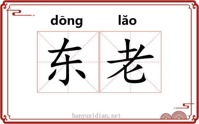 东老 东老