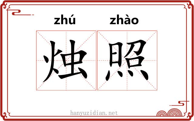 烛照