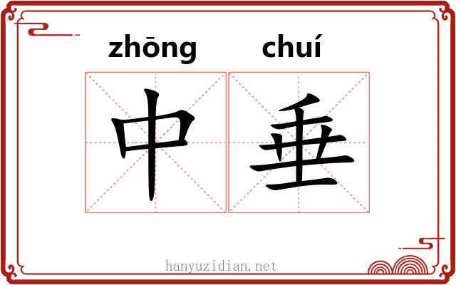 中垂