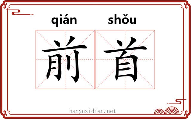 前首 前首
