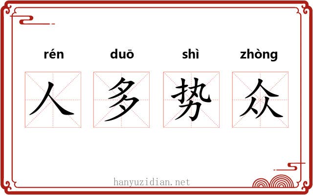 人多势众 人多势众