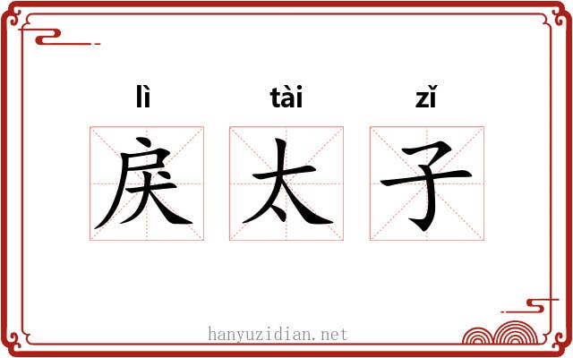 戾太子
