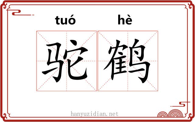 驼鹤