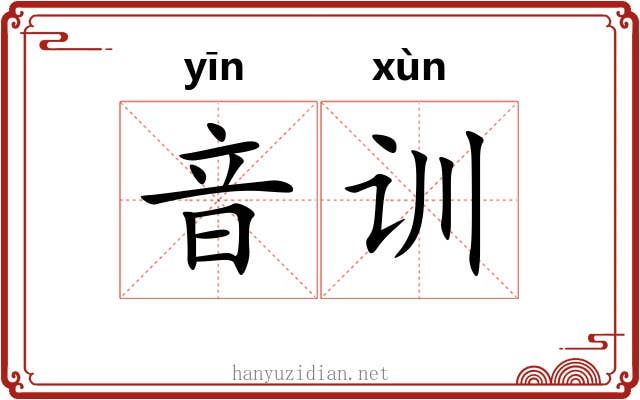 音训 音训