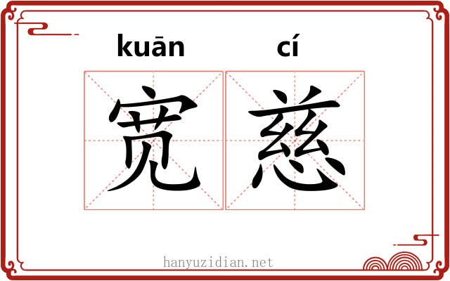 宽慈