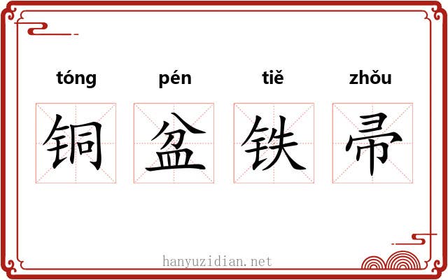 铜盆铁帚 铜盆铁帚