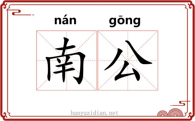 南公 南公