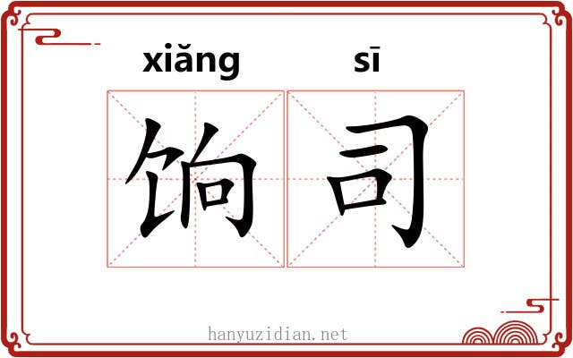 饷司