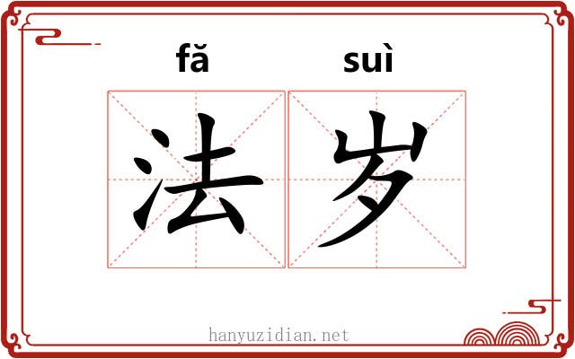 法岁 法岁