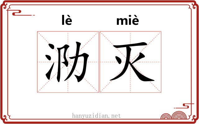 泐灭