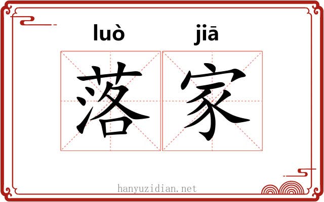 落家