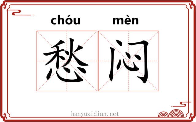 愁闷