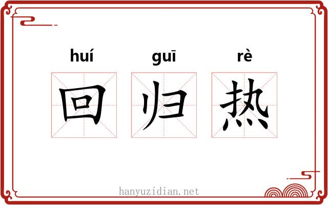 回归热 回归热