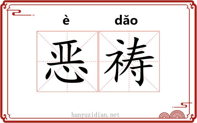 恶祷