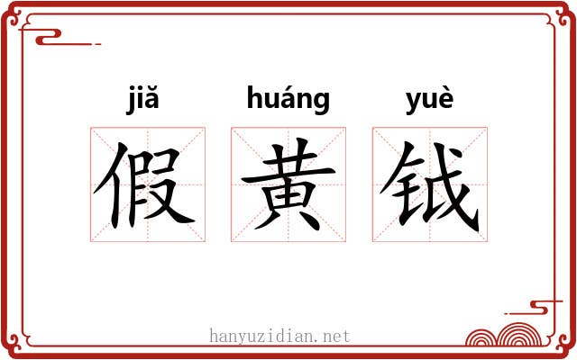 假黄钺