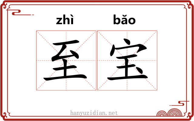 至宝