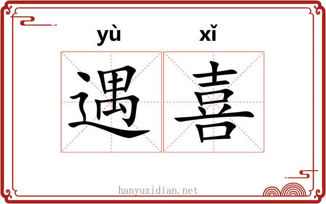 遇喜