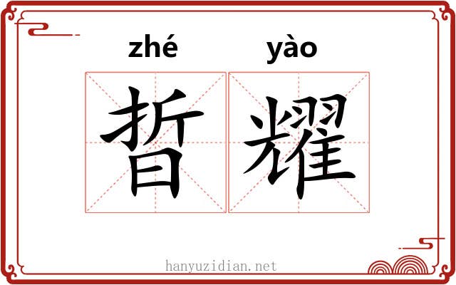 晢耀
