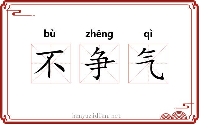 不争气 不争气