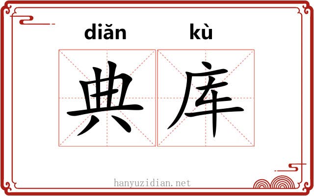 典库