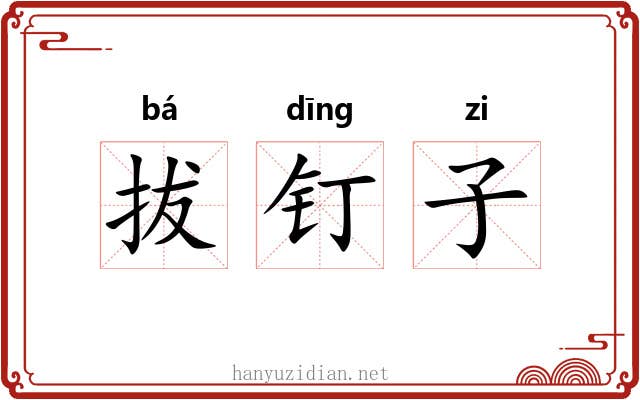 拔钉子