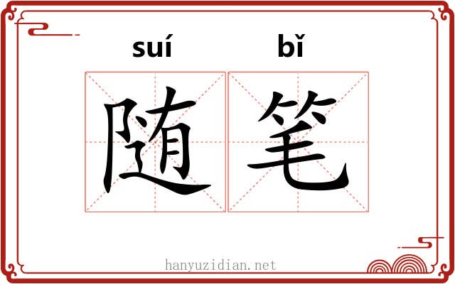 随笔 随笔