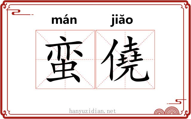 蛮僥