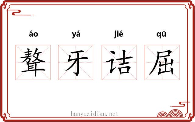 聱牙诘屈 聱牙诘屈
