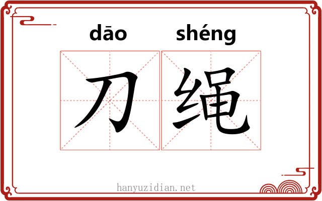 刀绳 刀绳